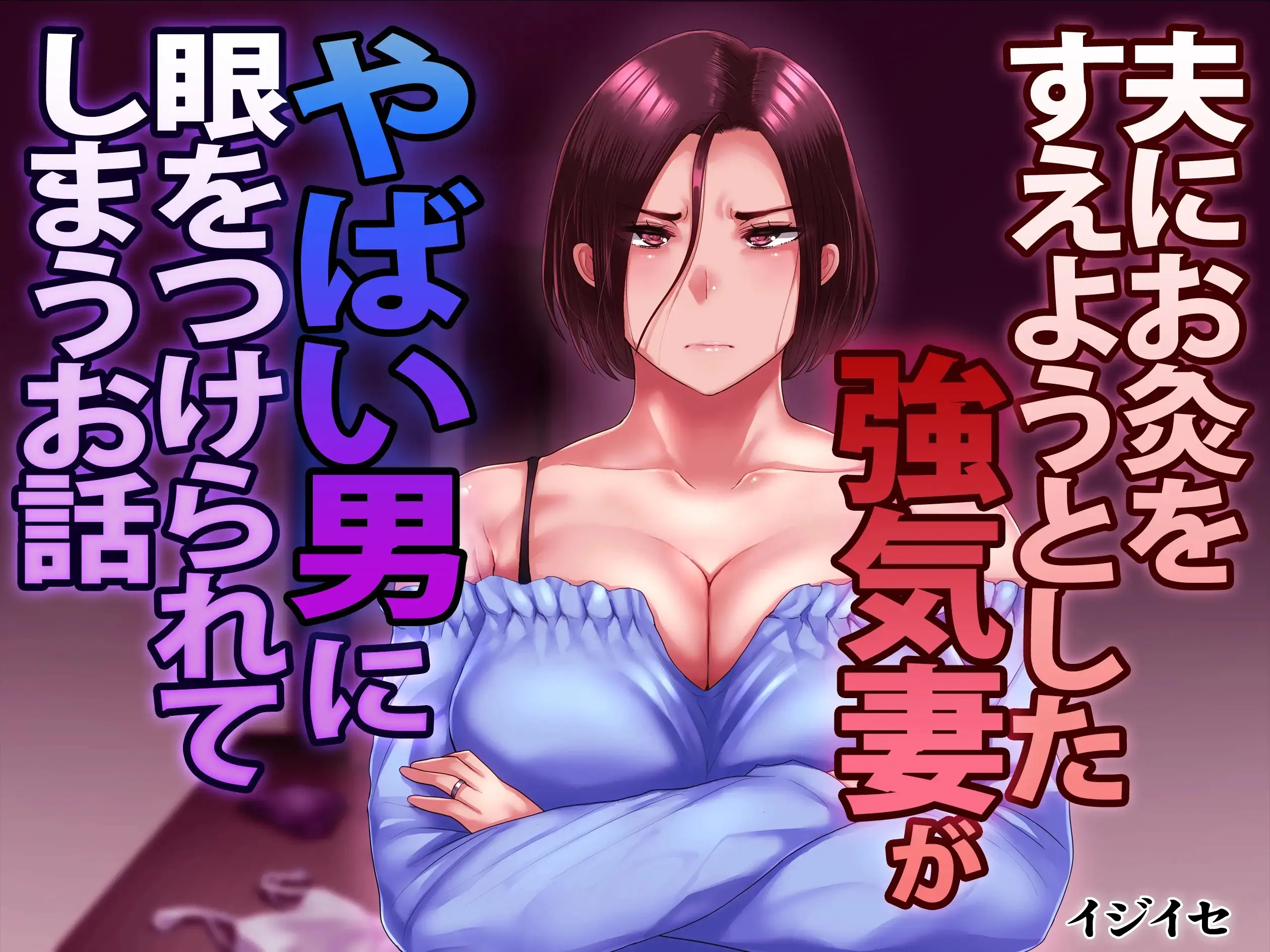 Otto Ni Okyuu O Sueyou To Shita Tsuyoki Zuma Ga Yabai Otoko Ni Me O Tsukerarete Shimau Ohanashi | 기가 센 아내가 위험한 남자의 눈에 띈 이야기